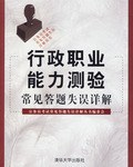 行政职业能力测验常见答题失误详解 pdf epub mobi 电子书 下载