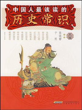 中国人最该读的历史常识 pdf epub mobi 电子书 下载
