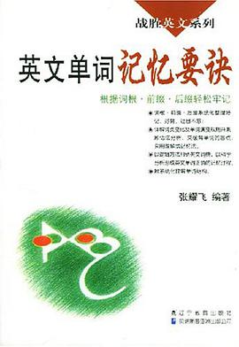 英文单词记忆要诀 pdf epub mobi 电子书 下载