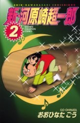 新・河原崎超一郎 2 pdf epub mobi 电子书 下载