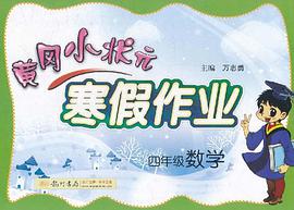黄冈小状元寒假作业