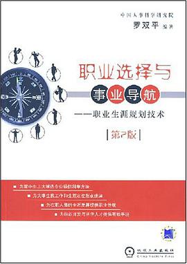 職業選擇與事業導航 pdf epub mobi 下载