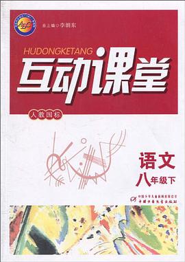 互动课堂（8年级下） pdf epub mobi 电子书 下载