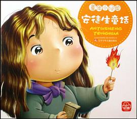 安徒生童话/童年小经典