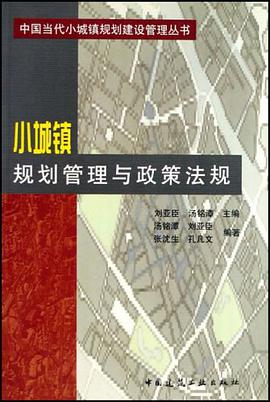 小城镇规划管理与政策法规 pdf epub mobi 电子书 下载