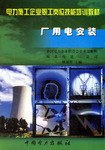 厂用电安装 pdf epub mobi 电子书 下载