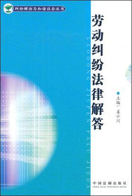 纠纷解决与和谐社会丛书-劳动纠纷法律解答 pdf epub mobi 电子书 下载