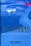 现代水资源管理概论 pdf epub mobi 电子书 下载