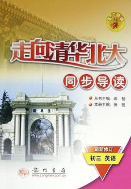 走向清华北大同步导读(初3英语) pdf epub mobi 电子书 下载