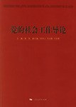党的社会工作导论 pdf epub mobi 电子书 下载