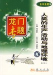 人类的生产活动与地理环境(高中地理)/龙门专题 (平装) pdf epub mobi 下载