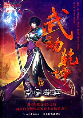 武動乾坤15·奪寶奇兵 pdf epub mobi txt 下載