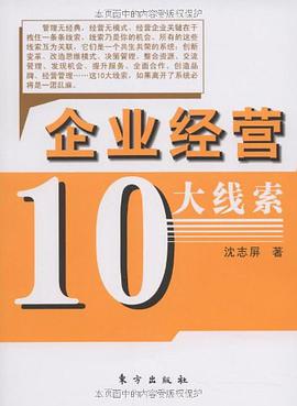企业经营10大线索 pdf epub mobi 电子书 下载