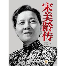宋美龄传 pdf epub mobi 电子书 下载