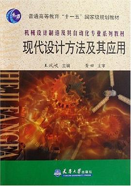 现代设计方法及其应用 pdf epub mobi 电子书 下载