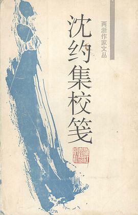 沈约集校笺 pdf epub mobi 电子书 下载