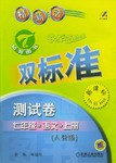 初中快车道双标准测试卷.七年级语文.上册 pdf epub mobi 电子书 下载