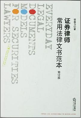 证券律师常用法律文书范本