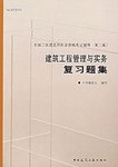 建筑工程管理与实务复习题集 pdf epub mobi 电子书 下载