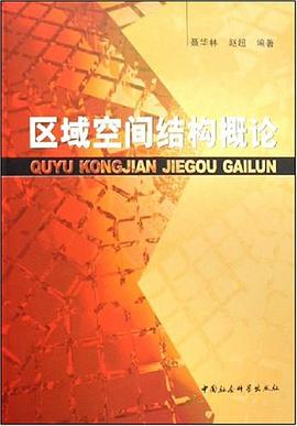 区域空间结构概论 pdf epub mobi 电子书 下载