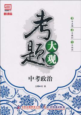 考题大观·中考政治