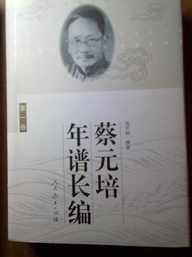 蔡元培年谱长编（共四卷） pdf epub mobi 电子书 下载