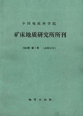 中国地质科学院矿床地质研究所所刊――1993年 第1号(总第26号) pdf epub mobi 电子书 下载