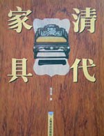 清代傢具 pdf epub mobi 電子書 下載