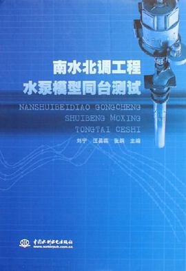 南水北调工程水泵模型同台测试 pdf epub mobi 电子书 下载
