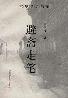 避斋走笔 pdf epub mobi 下载