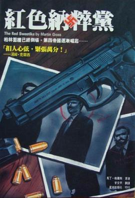 红色纳粹党 pdf epub mobi 电子书 下载