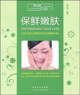 保鲜嫩肤 pdf epub mobi 电子书 下载