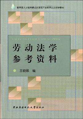 劳动法学参考资料 pdf epub mobi 电子书 下载