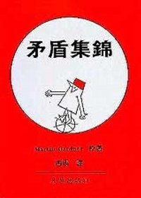 矛盾集錦 pdf epub mobi 电子书 下载