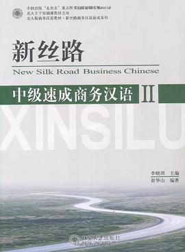 新丝路.中级速成商务汉语2 pdf epub mobi 电子书 下载