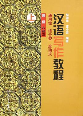 汉语写作教程。高级A种本。上
