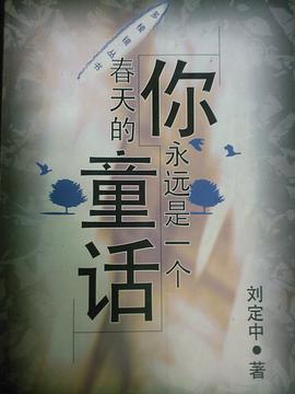 你永远是一个春天的童话 pdf epub mobi 电子书 下载