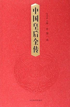 中国皇后全传（共8册） pdf epub mobi 电子书 下载