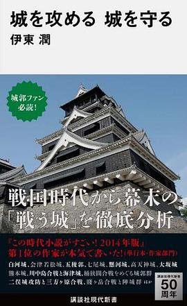 城を攻める 城を守る pdf epub mobi 电子书 下载