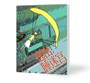 逃齣睡迷宮