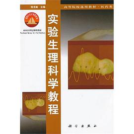 实验生理科学教程 pdf epub mobi 电子书 下载