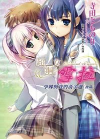超鋼女雪拉 04