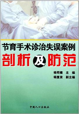 节育手术诊治失误案例剖析及防范 pdf epub mobi 电子书 下载