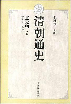 清朝通史·道光朝 pdf epub mobi 电子书 下载