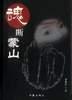 魂斷濛山 pdf epub mobi 電子書 下載