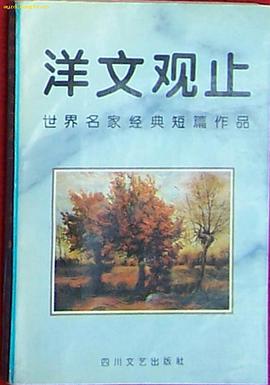 洋文观止 pdf epub mobi 电子书 下载