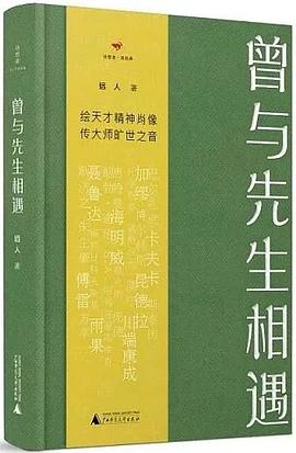 曾與先生相遇 pdf epub mobi 電子書 下載
