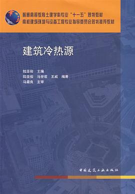 建筑冷热源 pdf epub mobi 电子书 下载
