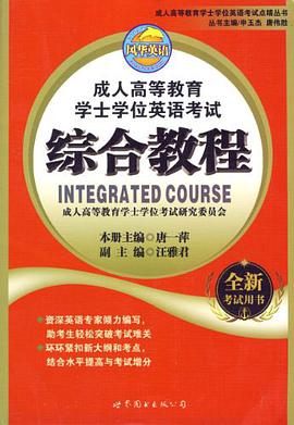 成人高等教育学士学位英语考试综合教程