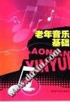 老年音乐基础